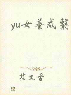 yu女养成系统