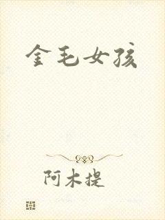 金毛女孩