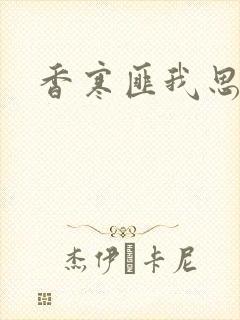 香寒匪我思存