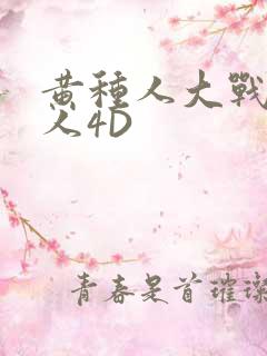 黄种人大战白种人4D