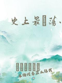 史上最婬荡小说