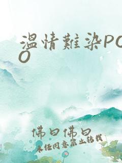 温情难染POPO
