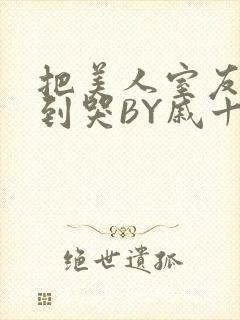 把美人室友RI到哭BY戚十九