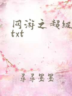 网游之超级鬼才txt