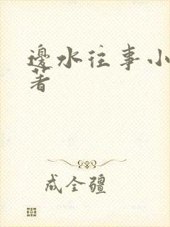 边水往事小说原著