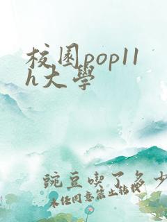 校园pop11h大学