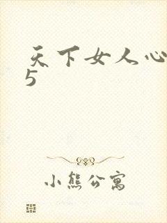 天下女人心135