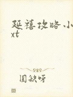 延禧攻略小说txt