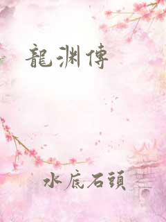 龙渊传