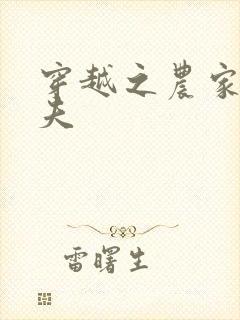 穿越之农家女御夫