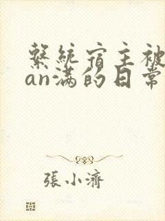 系统宿主被guan满的日常 临安