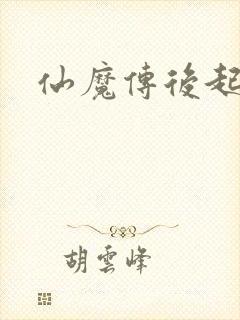 仙魔传后起篇