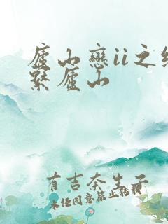庐山恋ii之缘系庐山