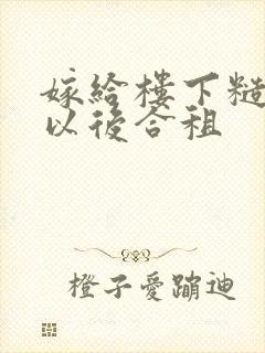 嫁给楼下糙汉后以后合租