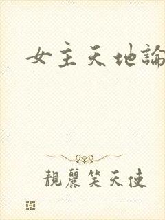 女主天地论坛