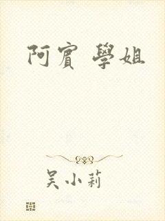 阿宾 学姐