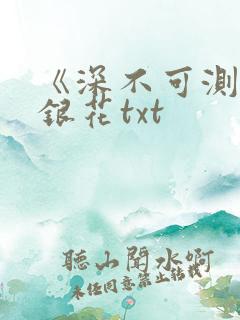 《深不可测》金银花txt