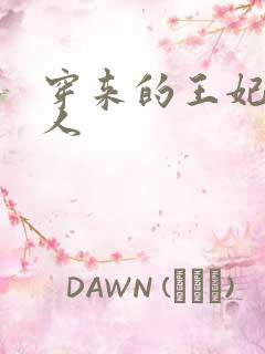 穿来的王妃太勾人