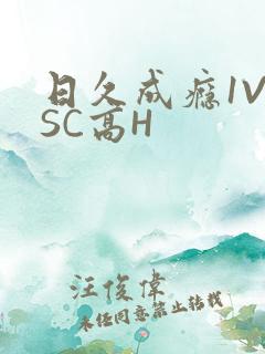 日久成瘾1V1SC高H