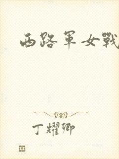 西路军女战士