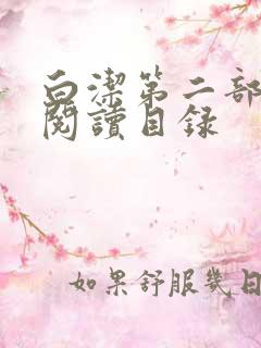 白洁第二部全文阅读目录