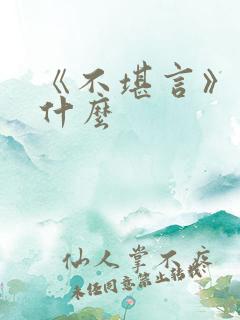 《不堪言》讲的什么