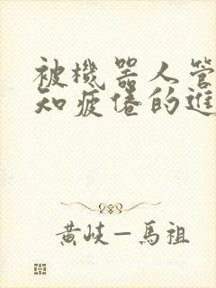 被机器人管家不知疲倦的进入