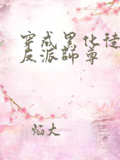 穿成黑化徒儿的反派师尊