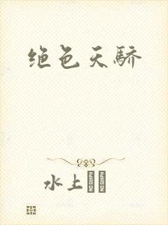 绝色天骄