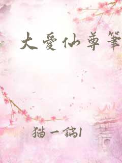 大爱仙尊笔趣阁