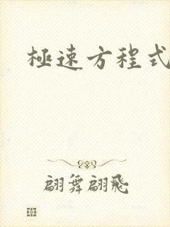 极速方程式粤语