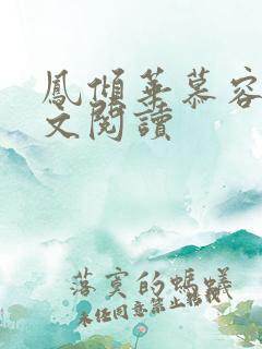 凤倾华慕容离全文阅读