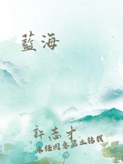 蓝海