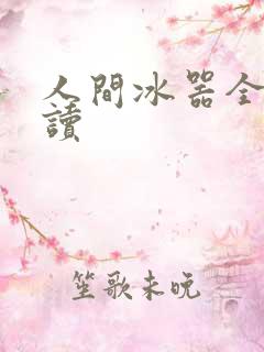 人间冰器全文阅读