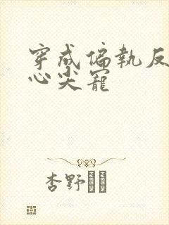 穿成偏执反派的心尖宠