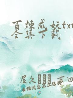 百炼成妖txt全集下载