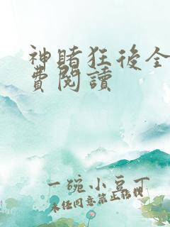 神赌狂后全文免费阅读