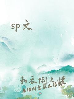 sp文