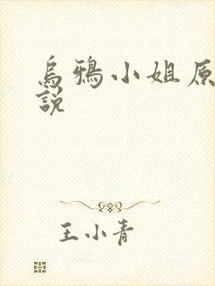 乌鸦小姐原著小说