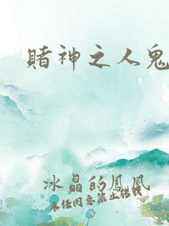赌神之人鬼合一