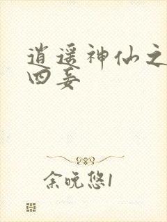 逍遥神仙之三妻四妾