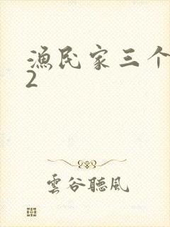 渔民家三个姑娘2