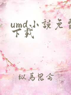 umd小说免费下载