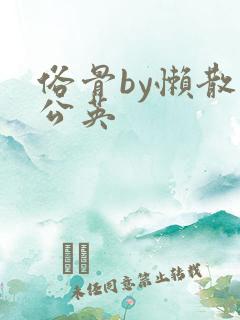 俗骨by懒散蒲公英