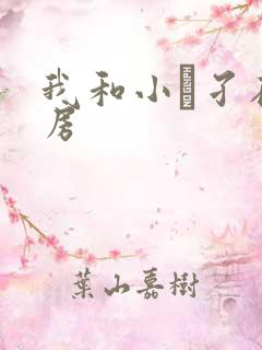 我和小娻孑在厨房