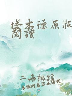 塔木德原版免费阅读