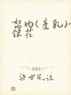 胬肉(产乳)金银花