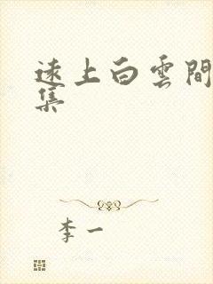 远上白云间作品集