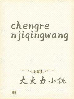 chengrenjiqingwang