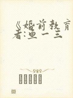 《婚前教育》作者:鱼一三